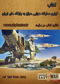 دانلود کتاب اولین عملیات هوایی عراق به پایگاه های ایران