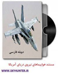 دانلود مستند دوبله فارسی هواپیماهای نیروی دریایی ارتش آمریکا