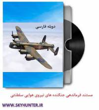دانلود مستند دوبله فارسی فرماندهی جنگنده های نیروی هوایی سلطنتی