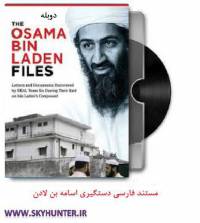 دانلود مستند دوبله فارسی دستگیر اسامه بن لادن