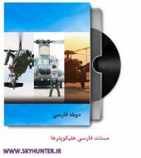 دانلود مستند دوبله فارسی مستند هلیکوپترها
