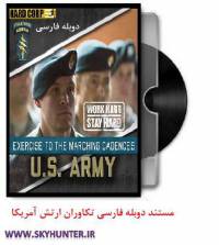 دانلود مستند دوبله فارسی تکاورات ارتش آمریکا