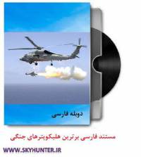 دانلود مستند دوبله فارسی برترین هلیکوپترهای جنگی