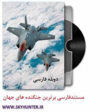 دانلود مستند دوبله فارسی برترین هواپیماهای جنگنده جهان