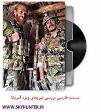 دانلود مستند دوبله فارسی بررسی نیروهای ویژه ارتش آمریکا
