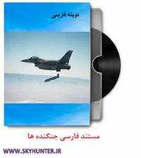 دانلود مستند دوبله فارسی جنگندهای نیروی هوایی