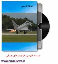 دانلود مستند دوبله فارسی هواپیماهای جنگی 