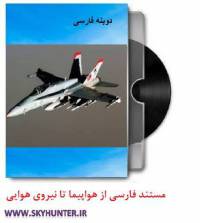 دانلود مستند دوبله فارسی از هواپیما تا نیروی هوایی