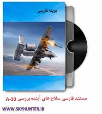 دانلود مستند دوبله فارسی سلاح های آینده (بررسی جنگنده A10)