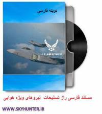 دانلود مستند دوبله فارسی راز تسلیحات نیرو های وِیژه هوایی
