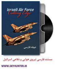 دانلود مستند دوبله فارسی نیروی هوایی و دفاعی اسرائیل