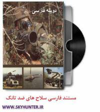 دانلود مستند دوبله فارسی سلاح های ضد تانک