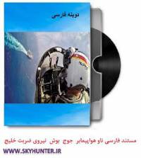 دانلود مستند دوبله فارسی ناو هواپیمابر جوج بوش نیروی ضربت خلیج فارس