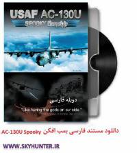 دانلود مستند دوبله فارسی بمب افکن AC 130 GUNSHIP