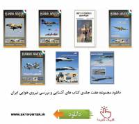 دانلود مجموعه هفت جلدی کتاب های آشنایی با نیروی هوایی ایران