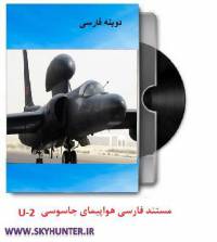 دانلود مستند فارسی هواپیمای جاسوسی U 2 Dragon Lady