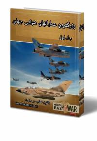 دانلود کتاب بزرگترین عملیات های هوایی جهان ( جلد اول) ترجمه فارسی