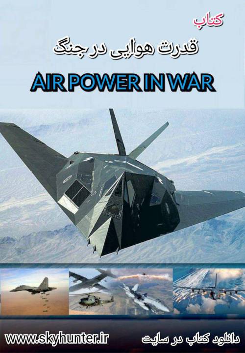 دانلود کتاب قدرت هوایی در جنگ(ترجمه فارسی)