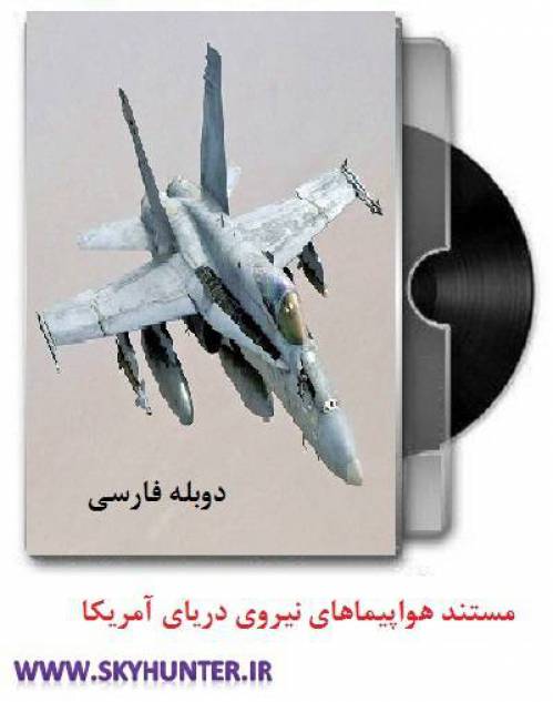 دانلود مستند دوبله فارسی هواپیماهای نیروی دریایی ارتش آمریکا