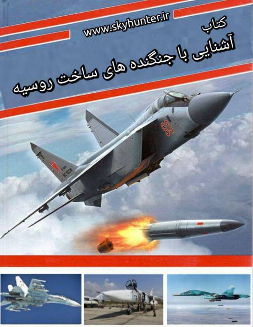 دانلود کتاب آشنایی با جنگنده های ساخت روسیه