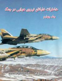 دانلود کتاب خاطرات خلبانان نیروی هوایی ارتش (جلد چهارم)