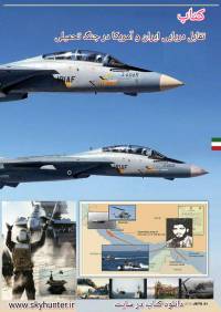 دانلود کتاب تقابل دریایی ایران و آمریکا در جنگ تحمیلی