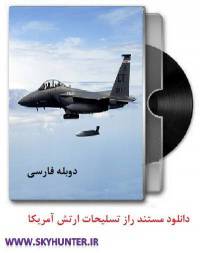 دانلود مستند دوبله فارسی راز تسلیحات ارتش آمریکا