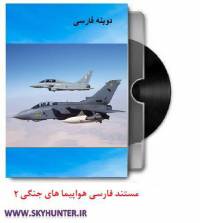 دانلود مستند دوبله فارسی هواپیماهای جنگنده قسمت دوم