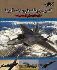 دانلود کتاب آشنایی با جنگنده های ساخت آمریکا