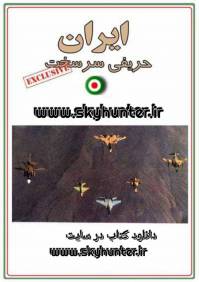 ایران حریفی سر سخت