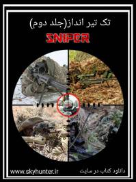 آموزش تک تیر انداز( جلد 1و2)