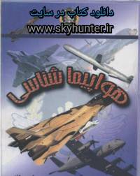 کتاب هواپیما شناسی