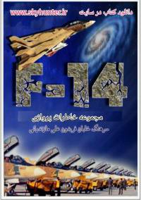 دانلود کتاب خاطرات خلبان فریدون مازندرانی