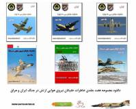 دانلود کامل مجموعه هفت جلدی خاطرات نهاجا