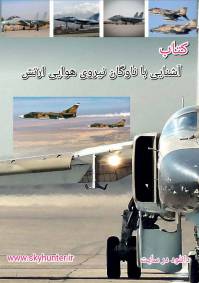 دانلود کتاب آشنایی با ناوگان نیروی هوایی ارتش