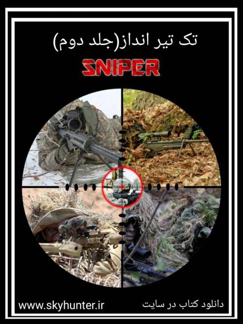 آموزش تک تیر انداز( جلد 1و2)