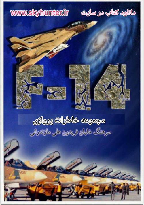دانلود کتاب خاطرات خلبان فریدون مازندرانی